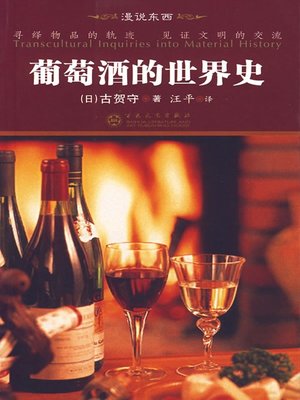 cover image of 葡萄酒的世界史 (The World History of Wine)